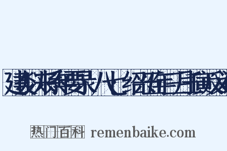 建炎以来系年要录·八七·绍兴五年三月壬寅反义词是什么意思的图片